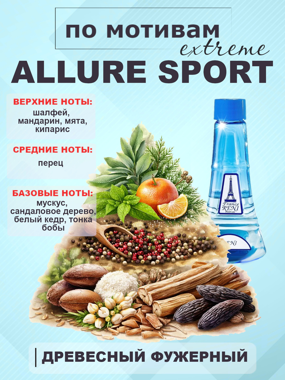 RENI 291 100мл Allure Homme Sport Extreme (Аллюр Хомм Спорт Экстрим)