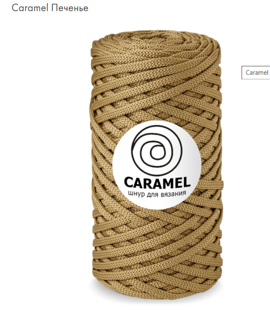 Шнур Caramel Печенье