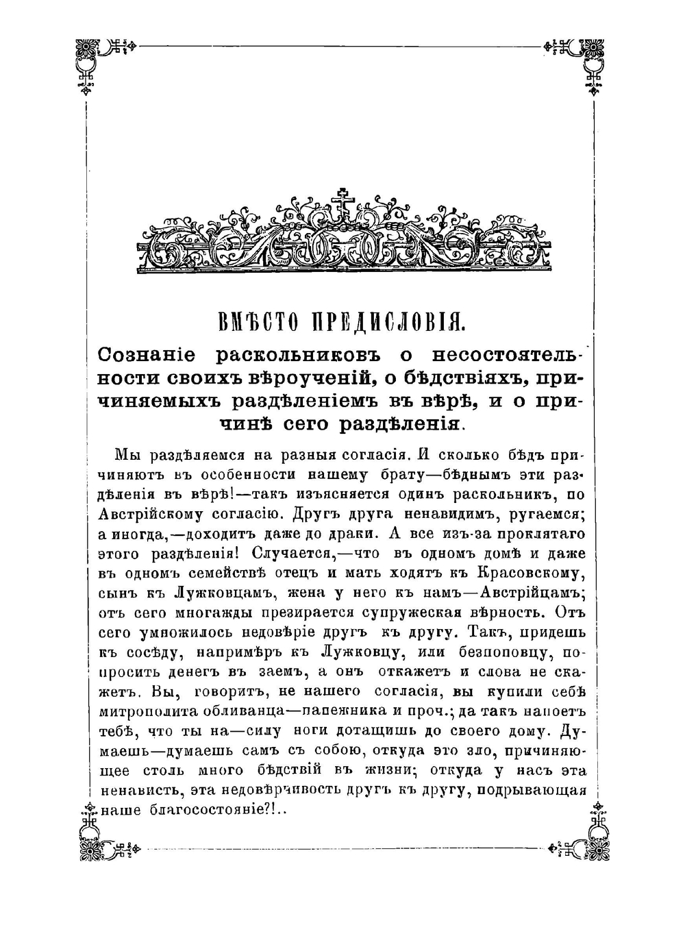 Свет во тьме раскола. Части 1-2 | П.Ф. Новгородский