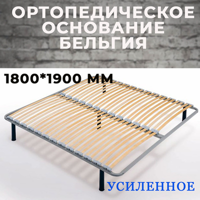 Ортопедическое основание Бельгия усиленное 1800*1900 мм (без опор)