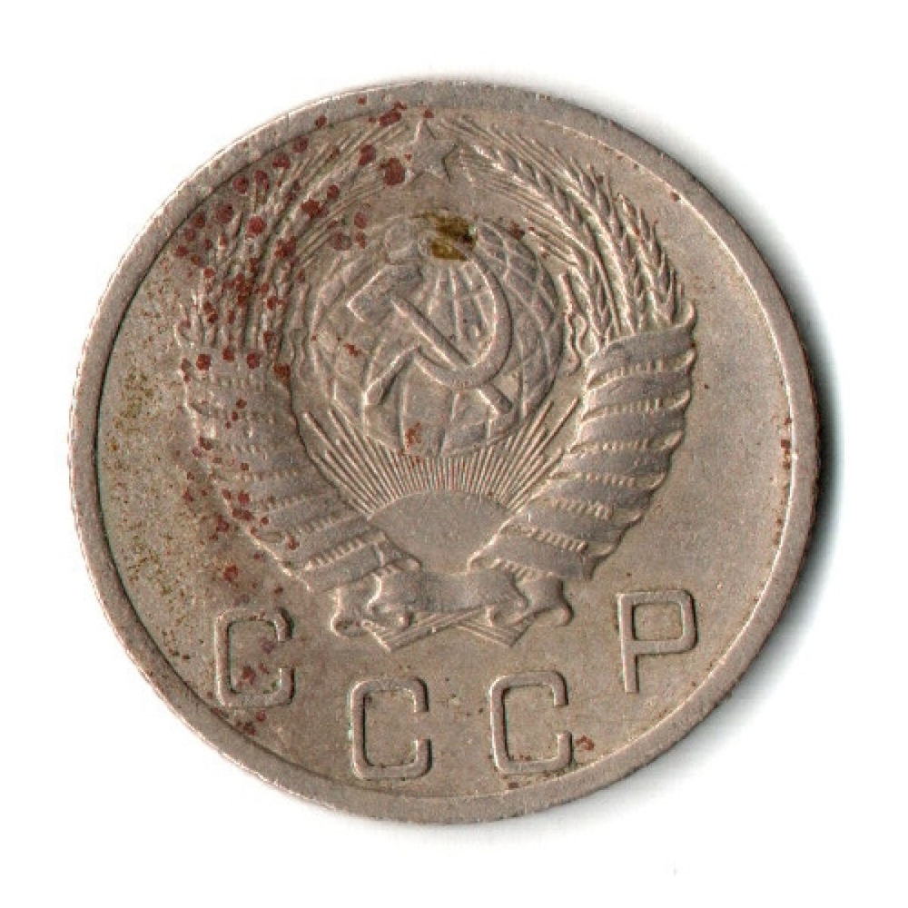 10 копеек 1952 год СССР VF-