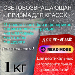 Световозвращающая призма для красок 5 кг