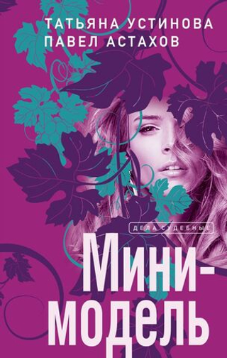 Мини-модель. Татьяна Устинова, Павел Астахов