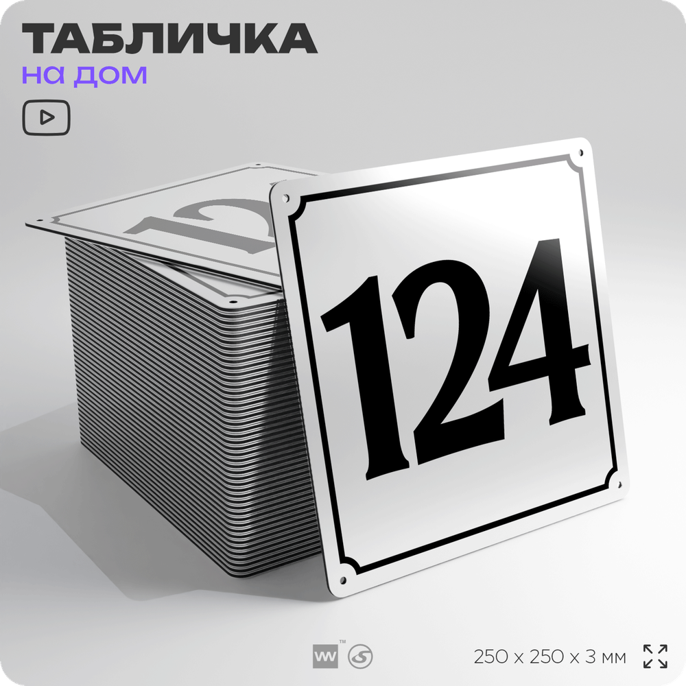 Адресная табличка с номером дома 124, на фасад и забор, белая, Айдентика Технолоджи