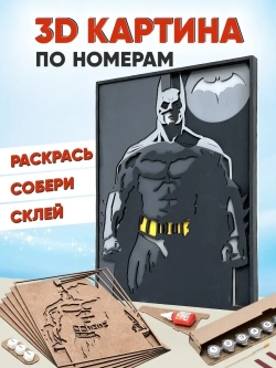 3D Картина по номерам Бэтмен - Темный рыцарь, герои DC