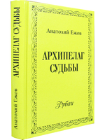 Архипелаг судьбы. Рубаи