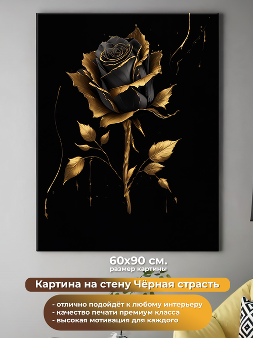 Картина на холсте на стену для интерьера. Чёрная страсть. Размер: 60 на 90 см.