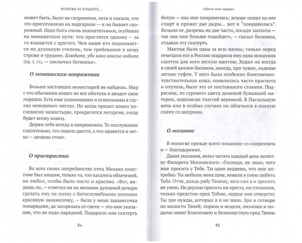 "Молитвы не угашайте..." Иеросхимонах Михаил (Питкевич) - старец Валаамского и Псково-Печерского монастыря
