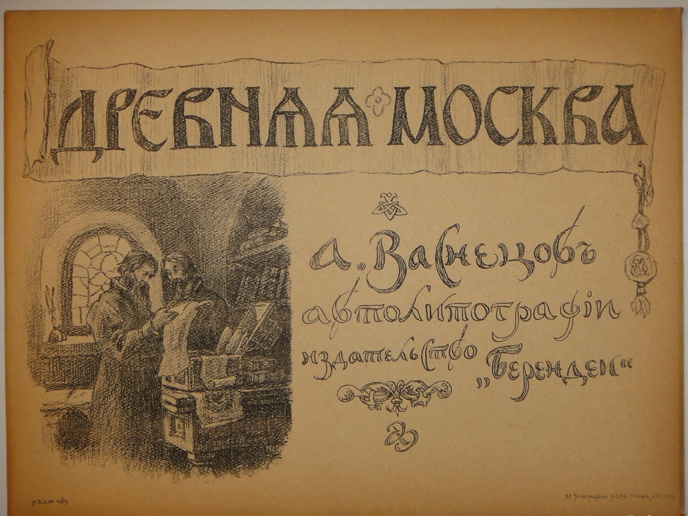 "Древняя Москва. Автолитографии А.Васнецова". 1921г.