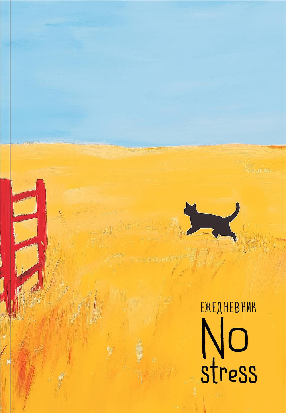 NoStress. Вольный кот. Ежедневник недатированный (А5, 72 л.)