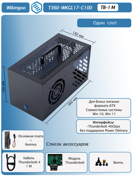 Внешний корпус для видеокарты Wikingoo T360, EGPU, Thunderbolt 3/4. Полный комплект