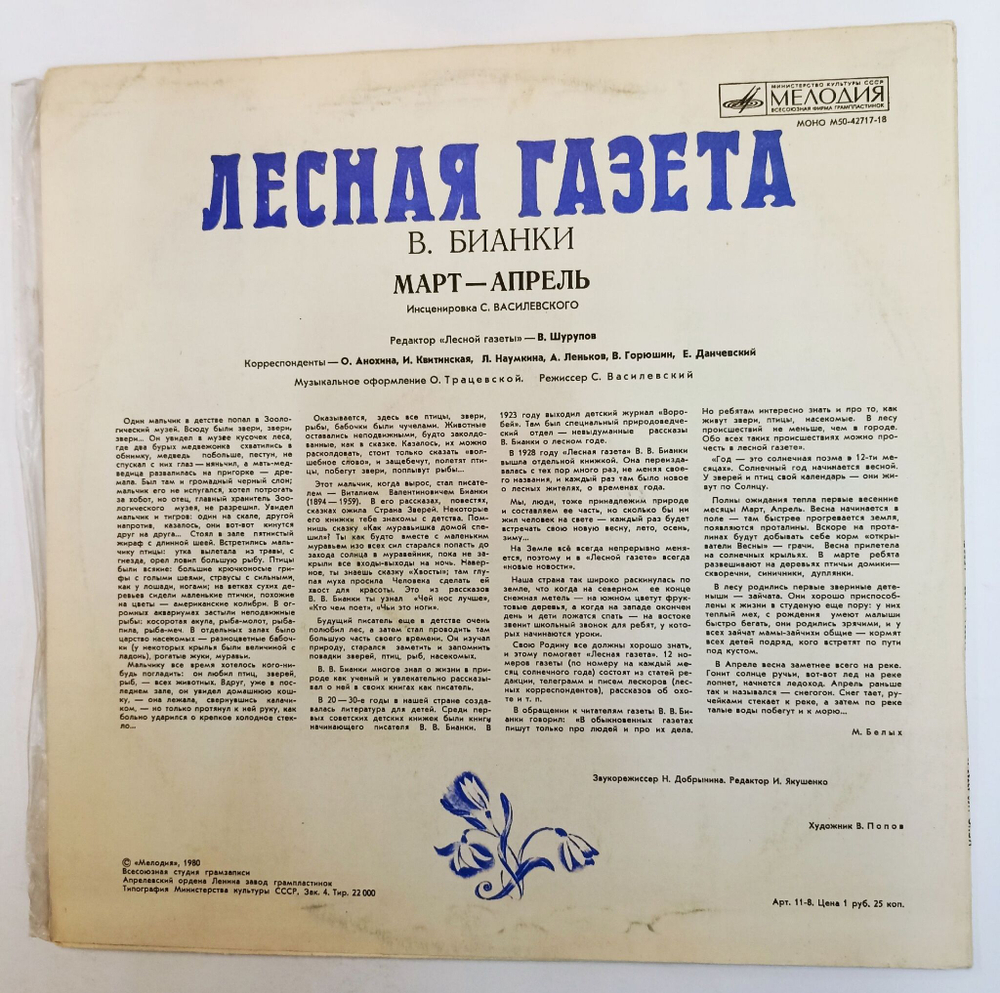 Винтажная виниловая пластинка LP Виталий Бианки Лесная Газета (Март-Апрель) (СССР 1980)