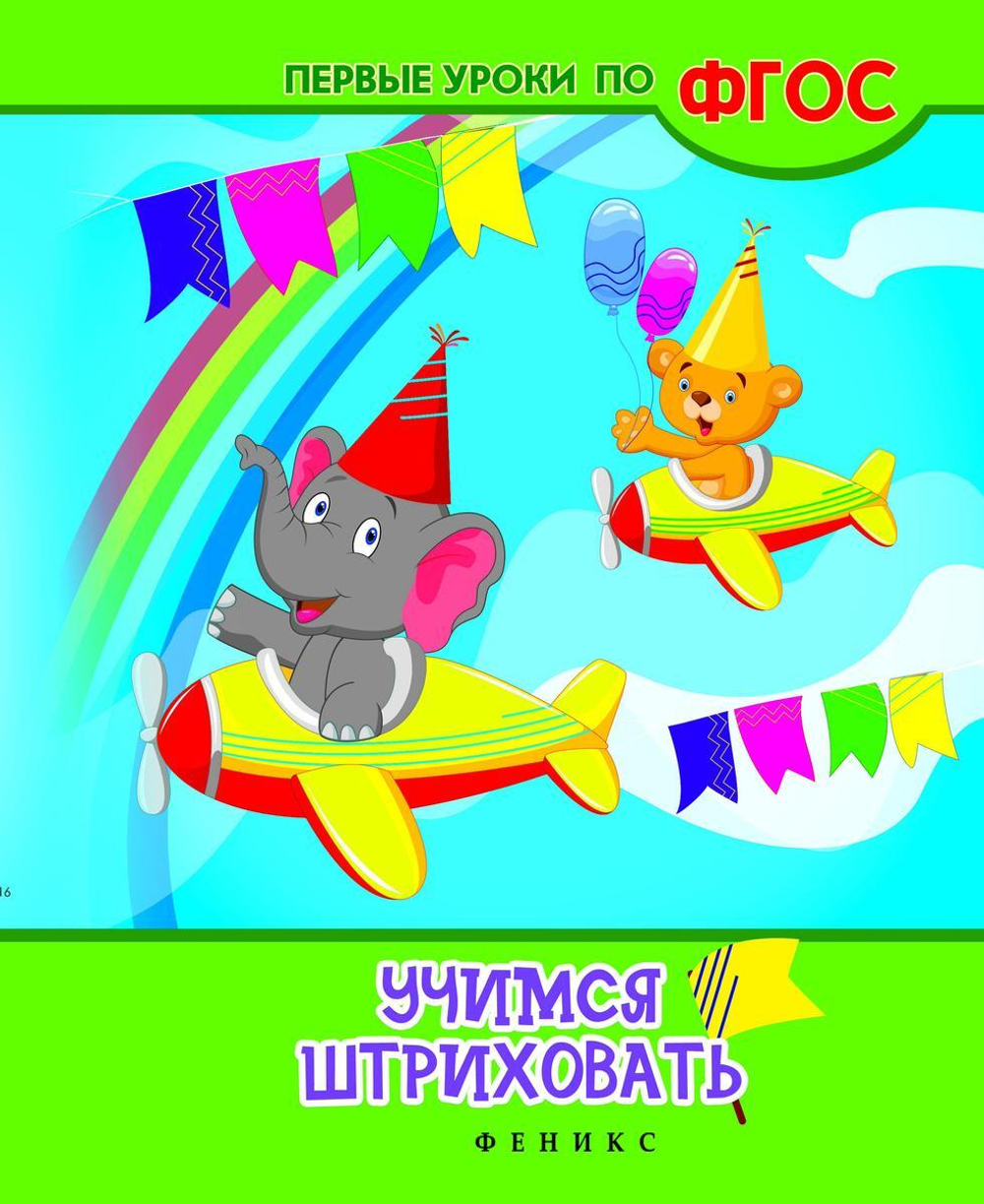 Первые уроки по ФГОС. Учимся штриховать (Феникс)