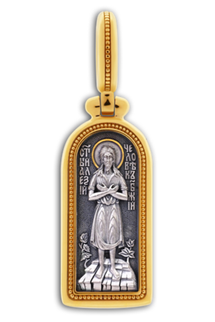 ИКОНКА "СВЯТОЙ ПРЕПОДОБНЫЙ АЛЕКСЕЙ ЧЕЛОВЕК БОЖИЙ"