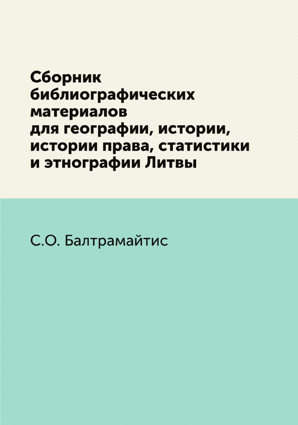 Сборник библиографических материалов для географии, истории, истории права, статистики и этнографии Литвы | С.О. Балтрамайтис