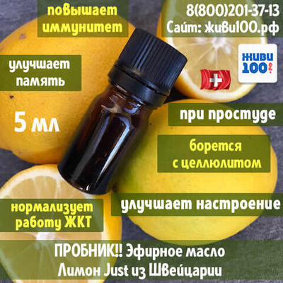 РАСПРОДАЖА!! Пробник!! Эфирное масло Лимон Юст Limon Zitrone Just 5 мл