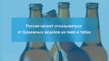 Россия начнет отказываться от бумажных акцизов на пиво и табак