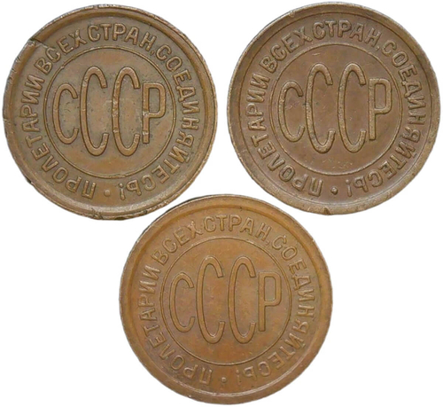 Набор из 3-х медных монет полкопейки 1925, 1927, 1928 гг. (XF)