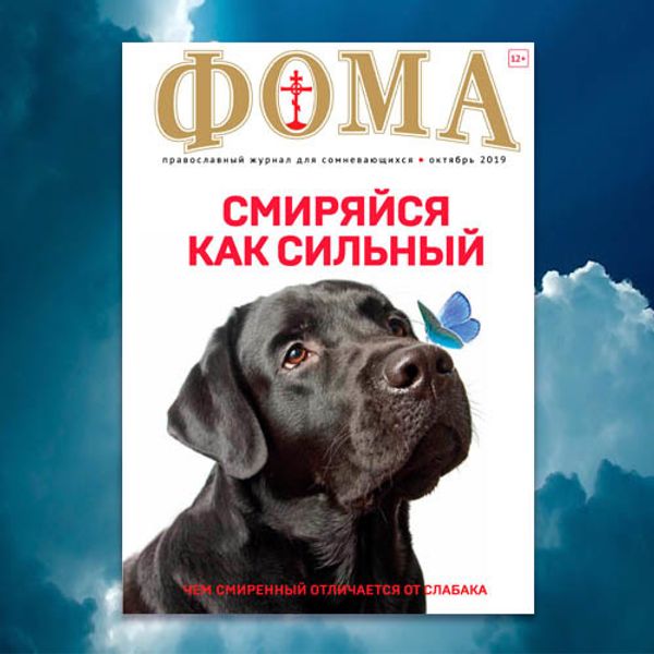 Новый номер &quot;Фомы&quot;