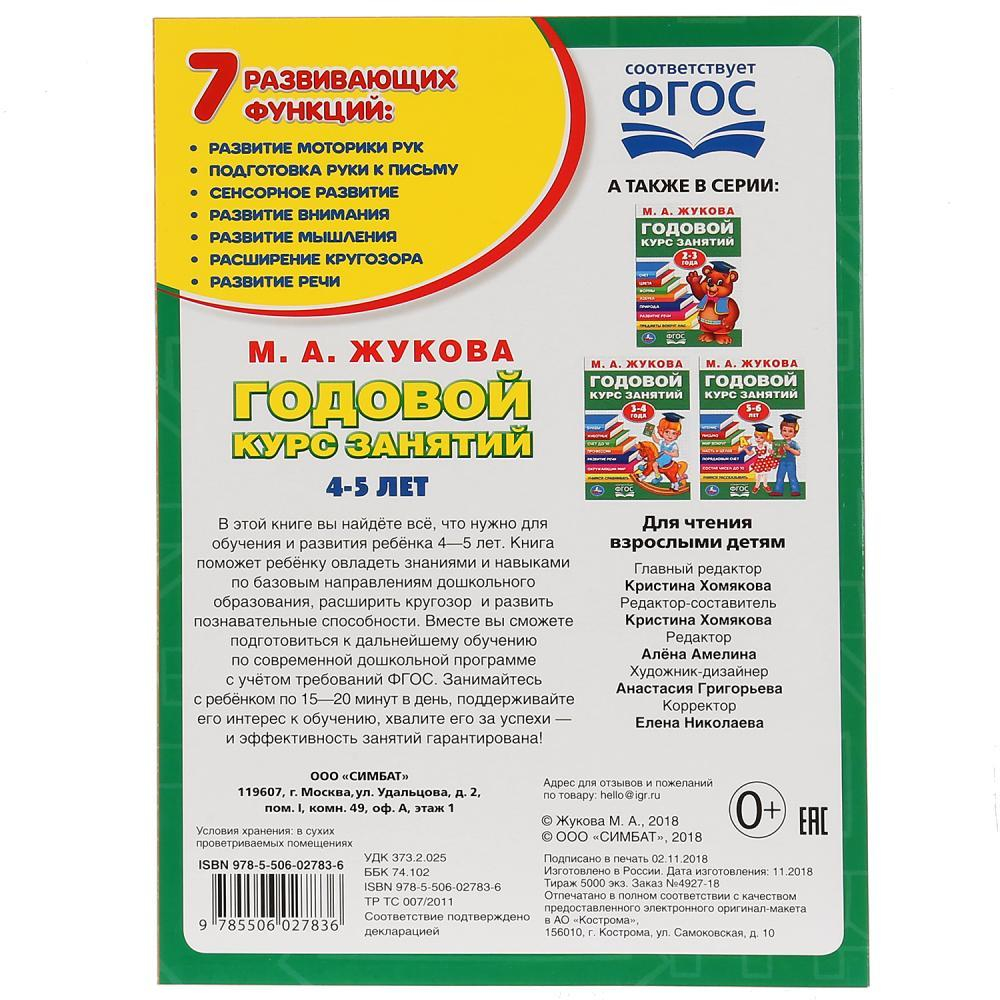 Полный годовой курс занятий М.А. Жукова 4-5 лет