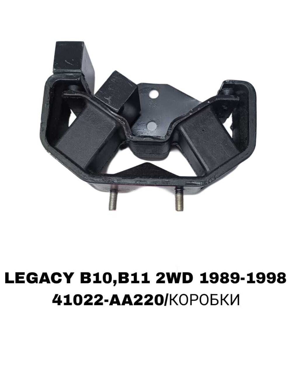 ПОДУШКИ ДВИГАТЕЛЯ LEGACY/IMPREZA 2WD С ПЛАШАТКОЙ