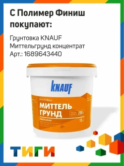 Шпатлевка финишная полимерная КНАУФ Полимер Финиш ( Knauf POLYMER FINISH ) 20 кг