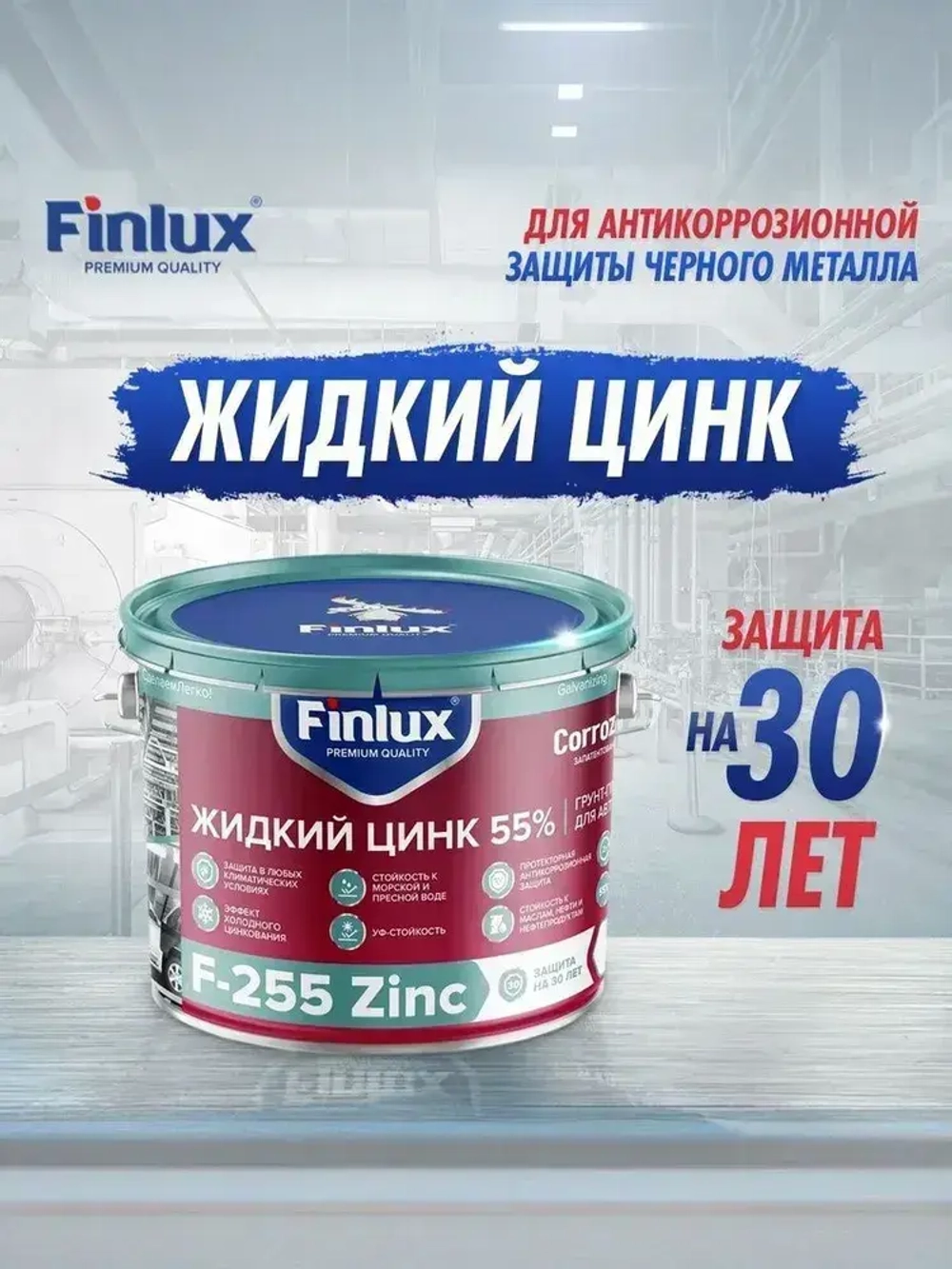Цинконаполненный грунт-протектор Finlux F-255 Zinc CorrozoStop, от ржавчины, для антикоррозионной защиты металла, 0.5 кг