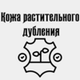 Кожа растительного дубления