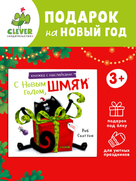 Книжки-картинки с наклейками. С Новым годом, Шмяк! Книжка с наклейками