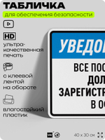 Табличка для обеспечения безопасности "Уведомление, все посетители должны зарегистрироваться в офисе", для производства, предприятия, организаций, 40х30 см, Silver Plane x Айдентика Технолоджи