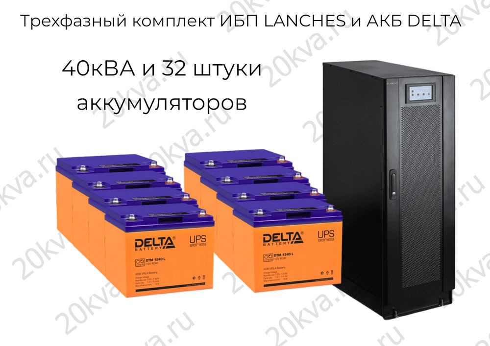 Трехфазный комплект ИБП LANCHES и АКБ DELTA | 40 кВА на 1,5 часа
