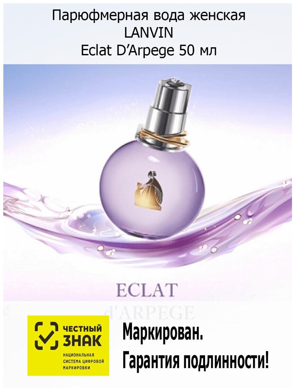 Lanvin парфюмерная вода Eclat d'Arpege pour Femme, 50 мл