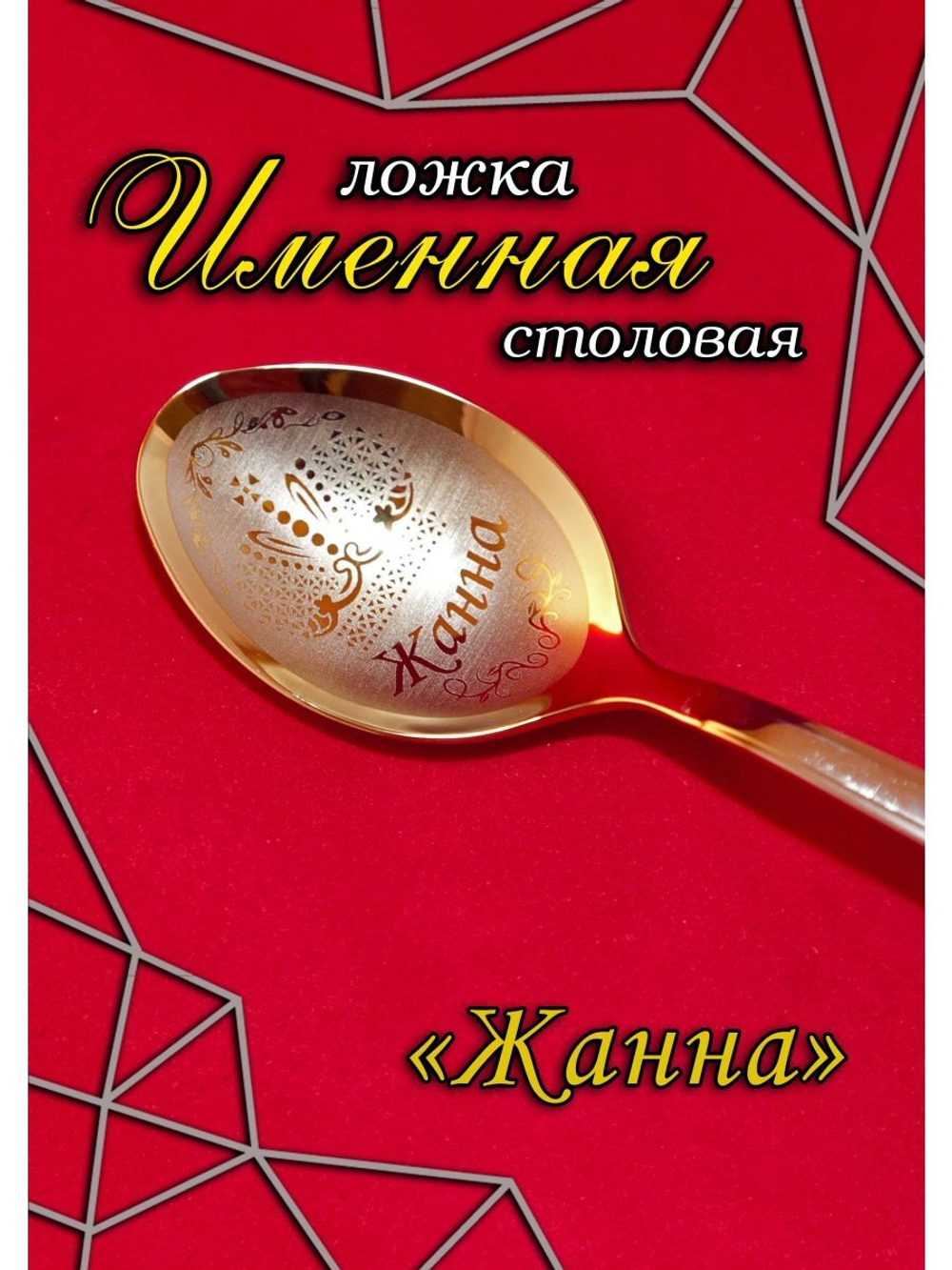 Ложка столовая Жанна