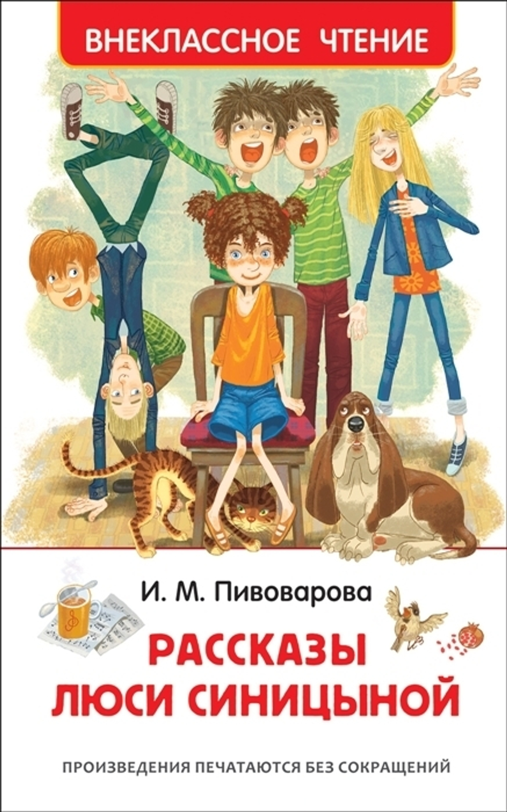 Пивоварова И. М. Пивоварова И. Рассказы Люси Синицыной (ВЧ)
