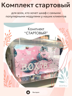 Комплект "СТАРТОВЫЙ"