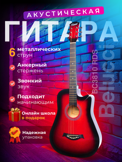 Акустическая гитара Belucci BC3810 RDS