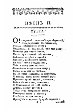 Философическия оды или песни Михайла Хераскова | Херасков Михаил Матвеевич