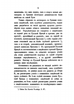Историческое исследование о показаниях свидетелей,. как доказательстве по делам, по русскому праву до Петра Великого. | В. Демченко
