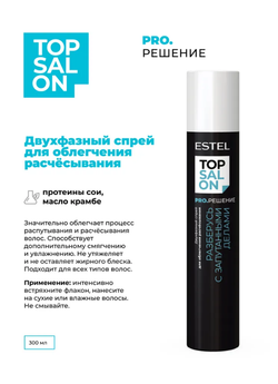 ДВУХФАЗНЫЙ СПРЕЙ ДЛЯ ОБЛЕГЧЕНИЯ РАСЧЕСЫВАНИЯ ESTEL TOP SALON PRO.РЕШЕНИЕ