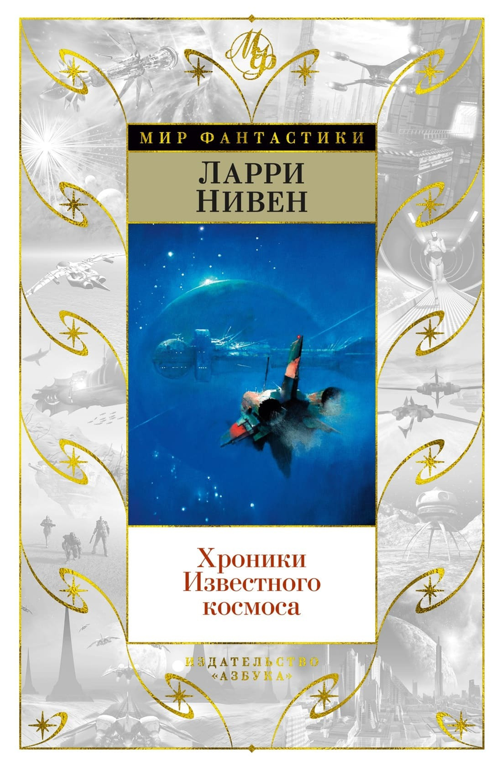 Хроники Известного космоса. Ларри Нивен