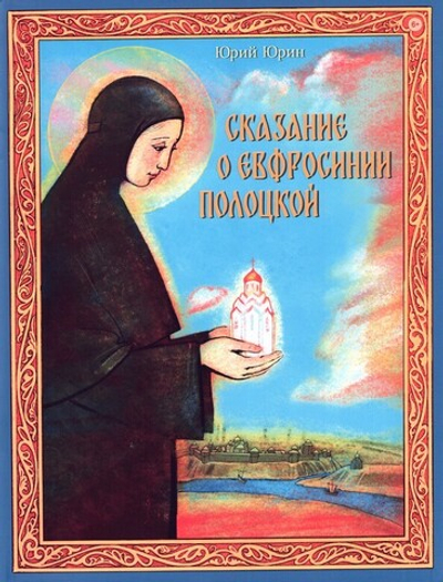 Сказание о Евфросинии Полоцкой. Юрий Юрин