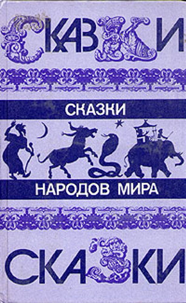 Сказки народов мира