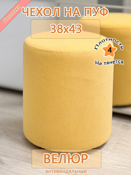 Чехол 38х43 на пуфик круглый Can