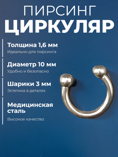 Подкова для пирсинга 10 мм, толщина 1.6 мм, диаметр шариков 3 мм. Сталь 316L. 1 шт