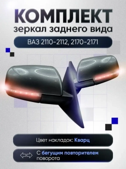 Зеркала ваз 2110-2112 2170-2171 Наружная регулировка