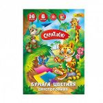 Бумага цв. 2-стор. Creativiki газет. 16 л. 8 цв. 45 г/м2 А4 200х275 мм на скрепке