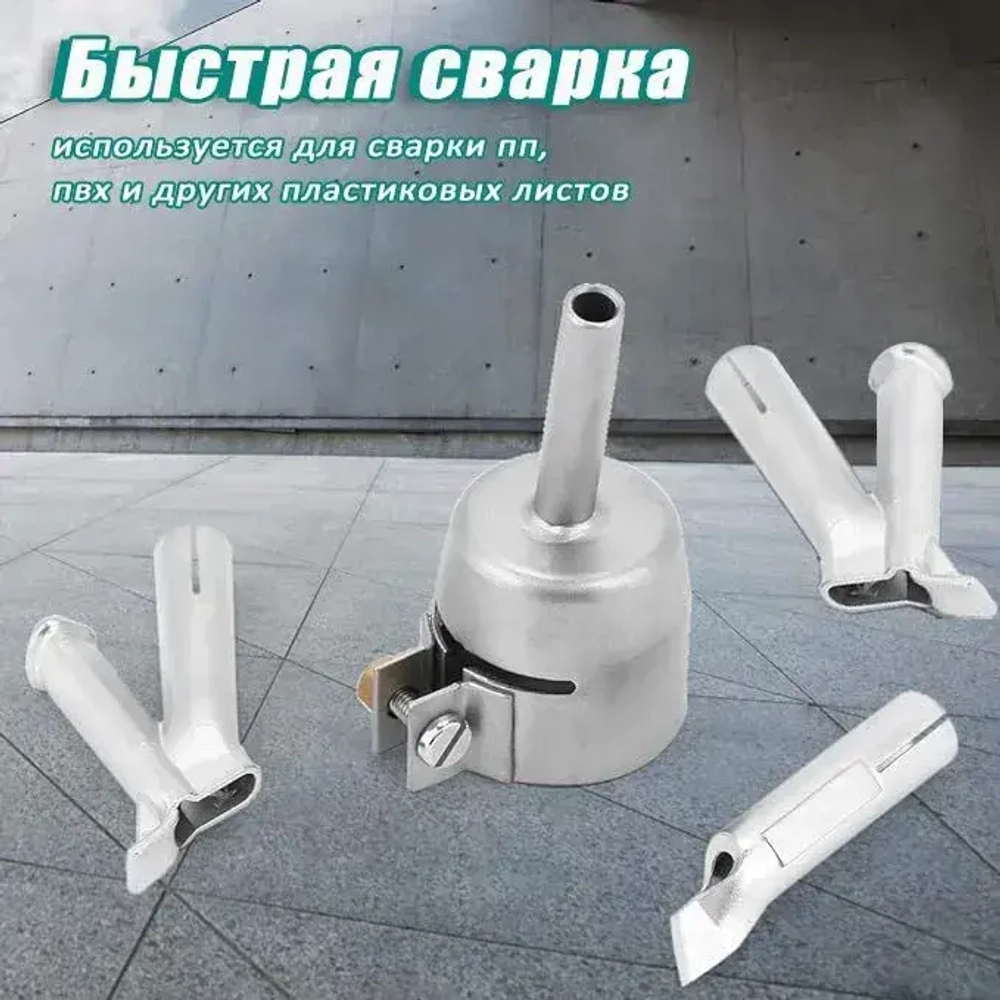 Сварочная насадка (35 /5 /5*7/8mm)на строительный фен для быстрой сварки и ремонта пластика PP ABS PE PVC PA ПВХ напольных покрытий линолеума/ Комплект 4 шт.