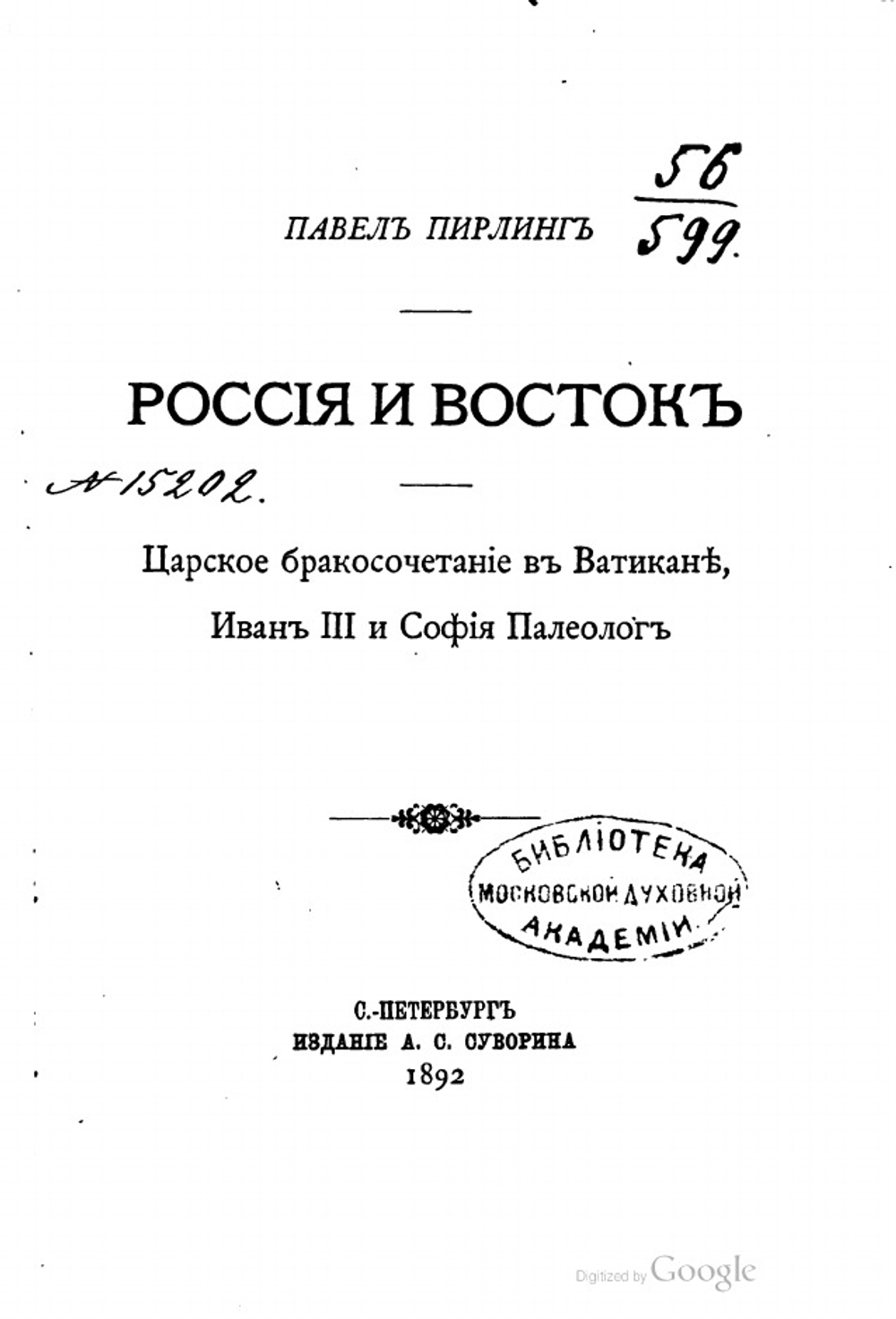 Россия и восток. Царское бракосочетание в Ватикане. Иван III и София Палеолог | П. Пирлинг