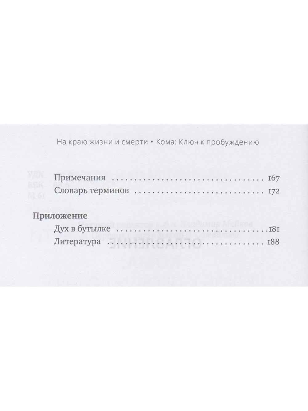 На краю жизни и смерти. Кома: ключ к пробуждению
