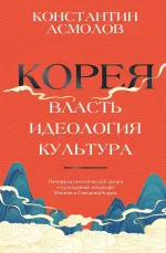 Книга Корея. Власть, идеология, культура